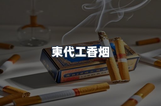 柬代工香烟
