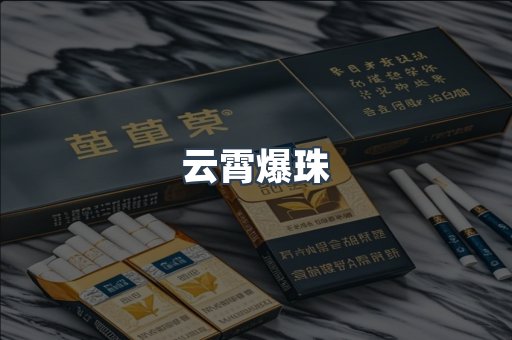 云霄爆珠